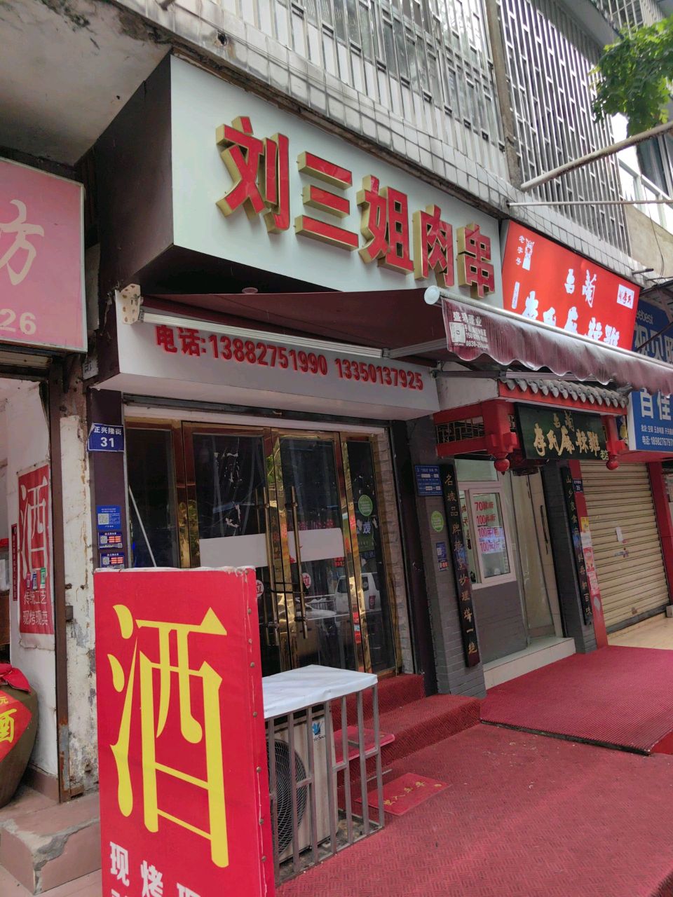 刘三姐烤肉串