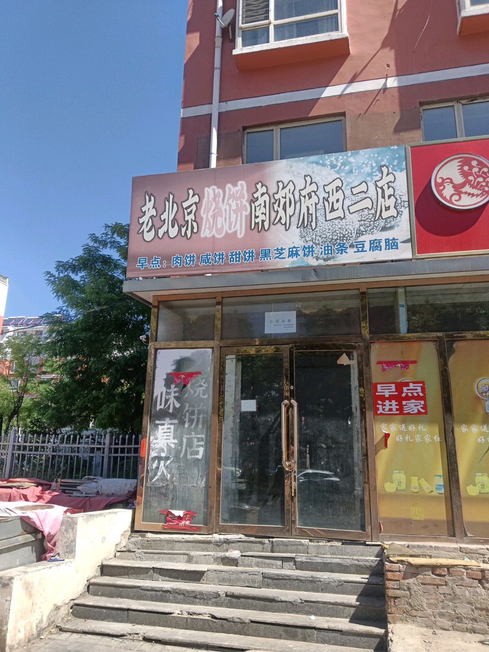 老北京烧饼(南郊府西二店)