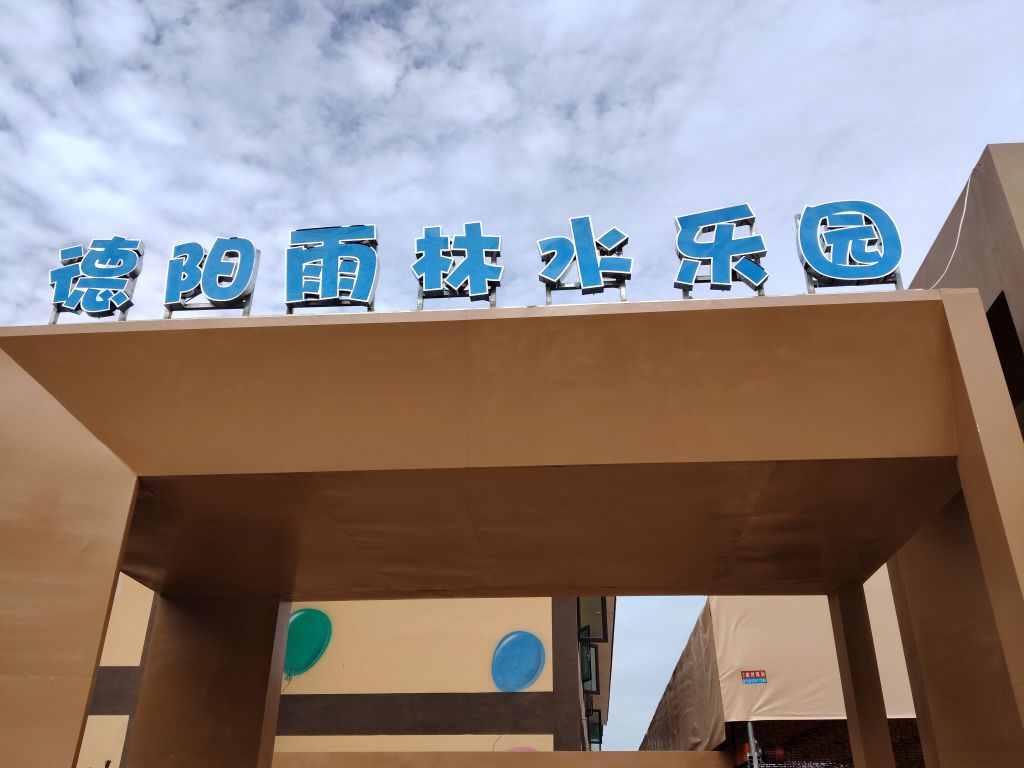 德阳雨林水乐园
