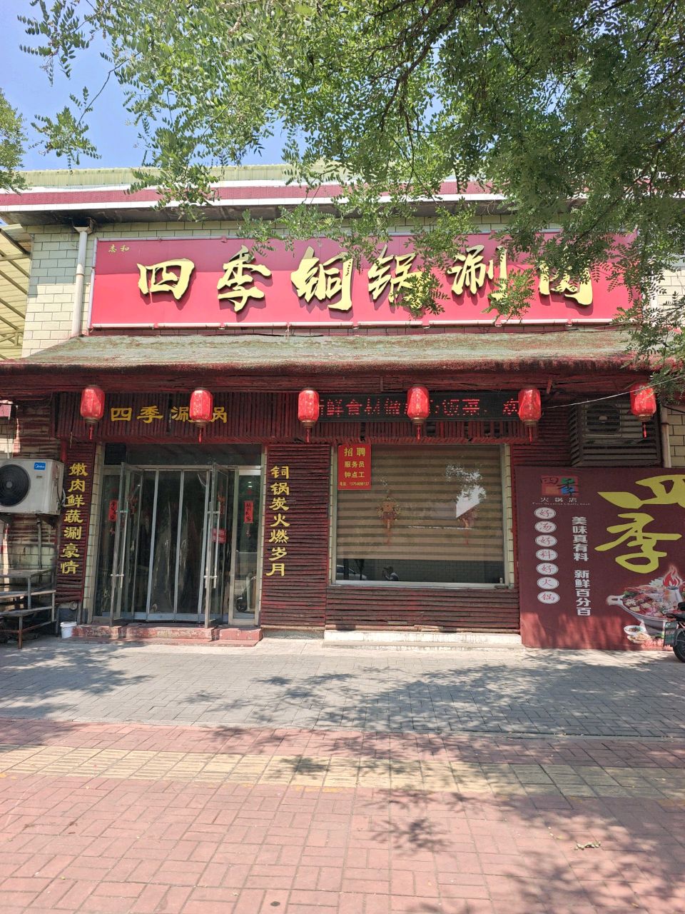 四季铜锅涮肉