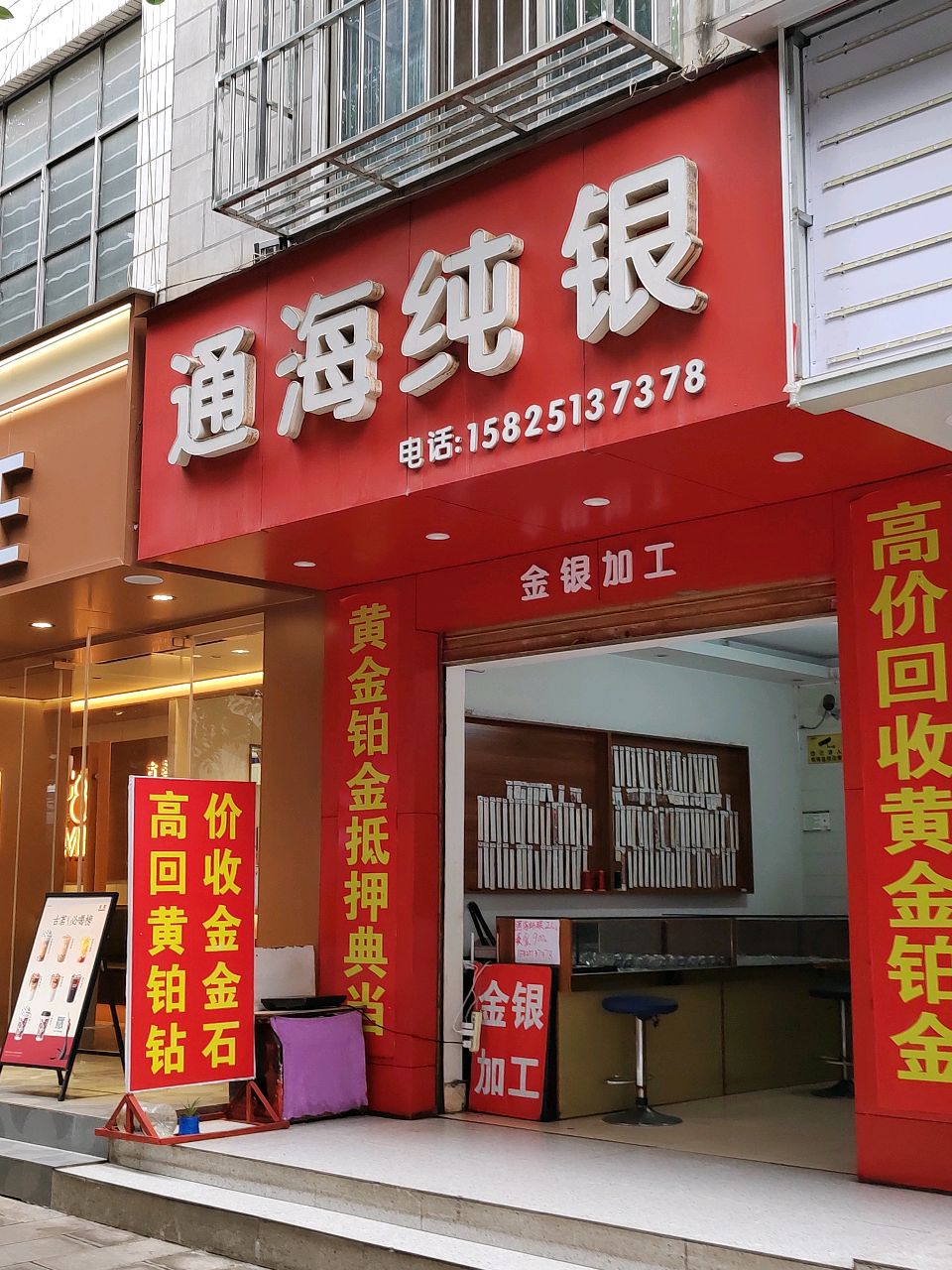 通海纯银(葫芦商贸城文化路店)