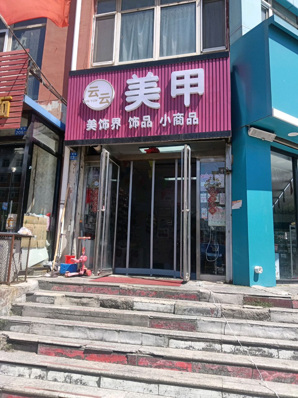 云云美甲