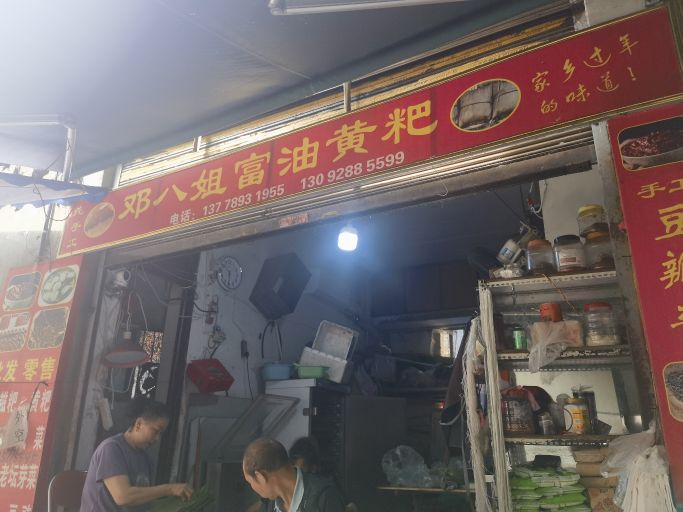 邓八姐富油黄粑