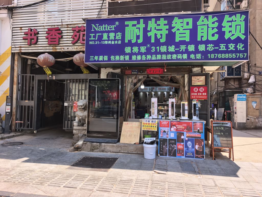 锁将军开锁耐特智能锁