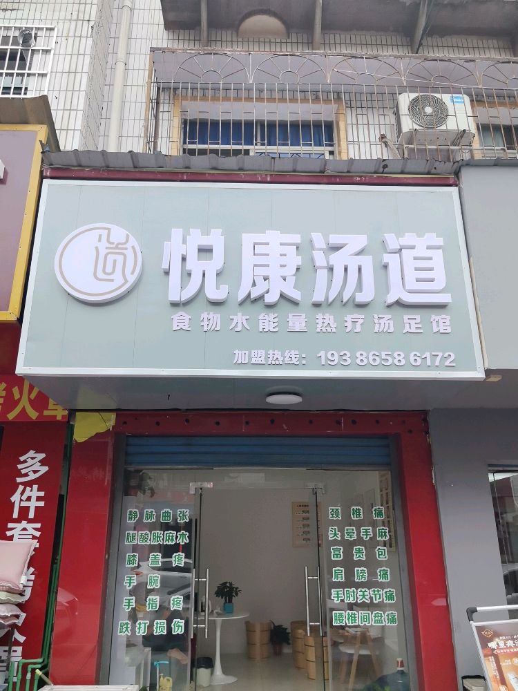 悦康汤道