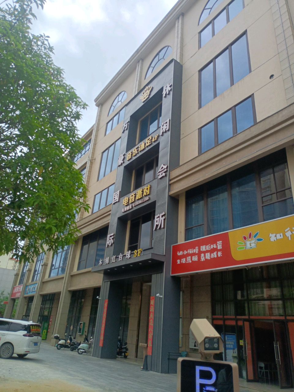 木棉红台球俱乐部