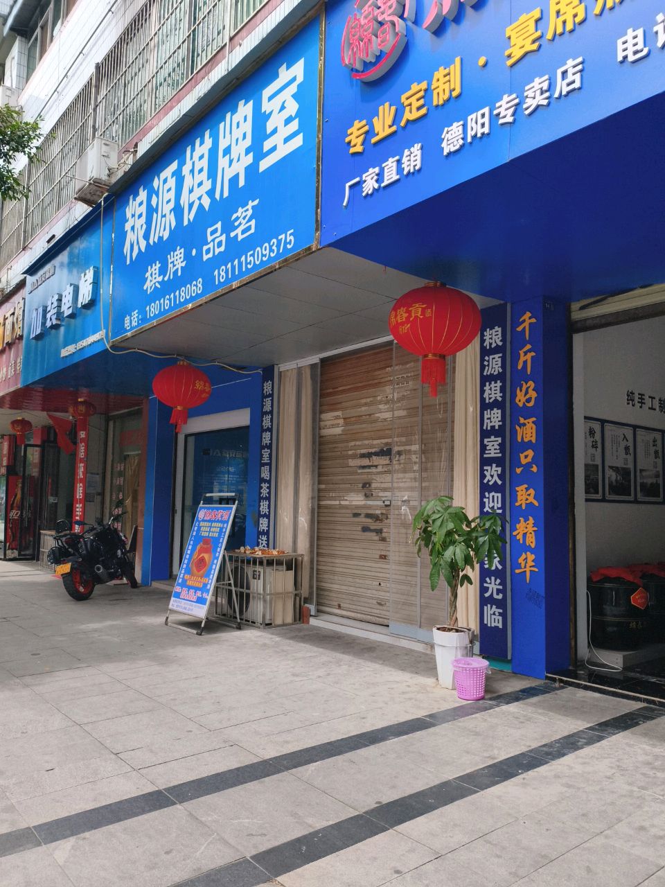 粮源棋牌室