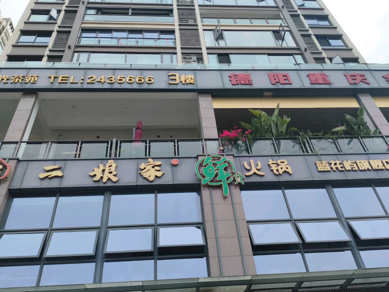 二娘家鲜货火锅(蓝花屿店)