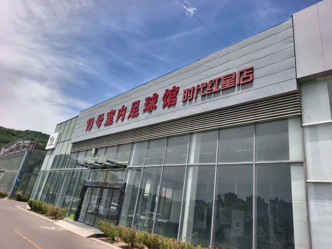 10号室内足球馆(时代红星店)