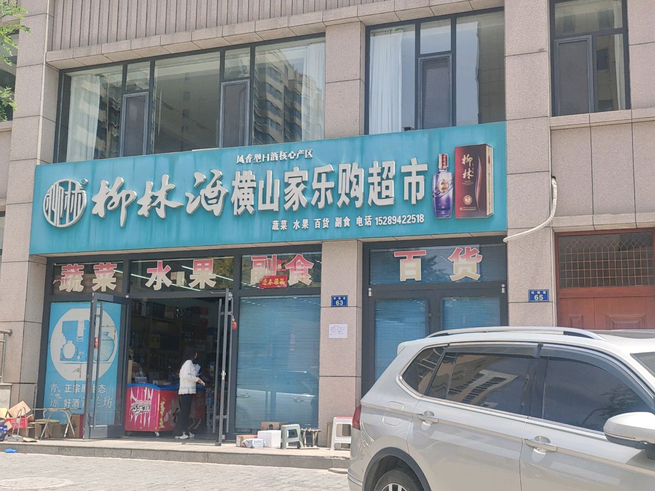 横山家乐购超市(汇金新启程店)