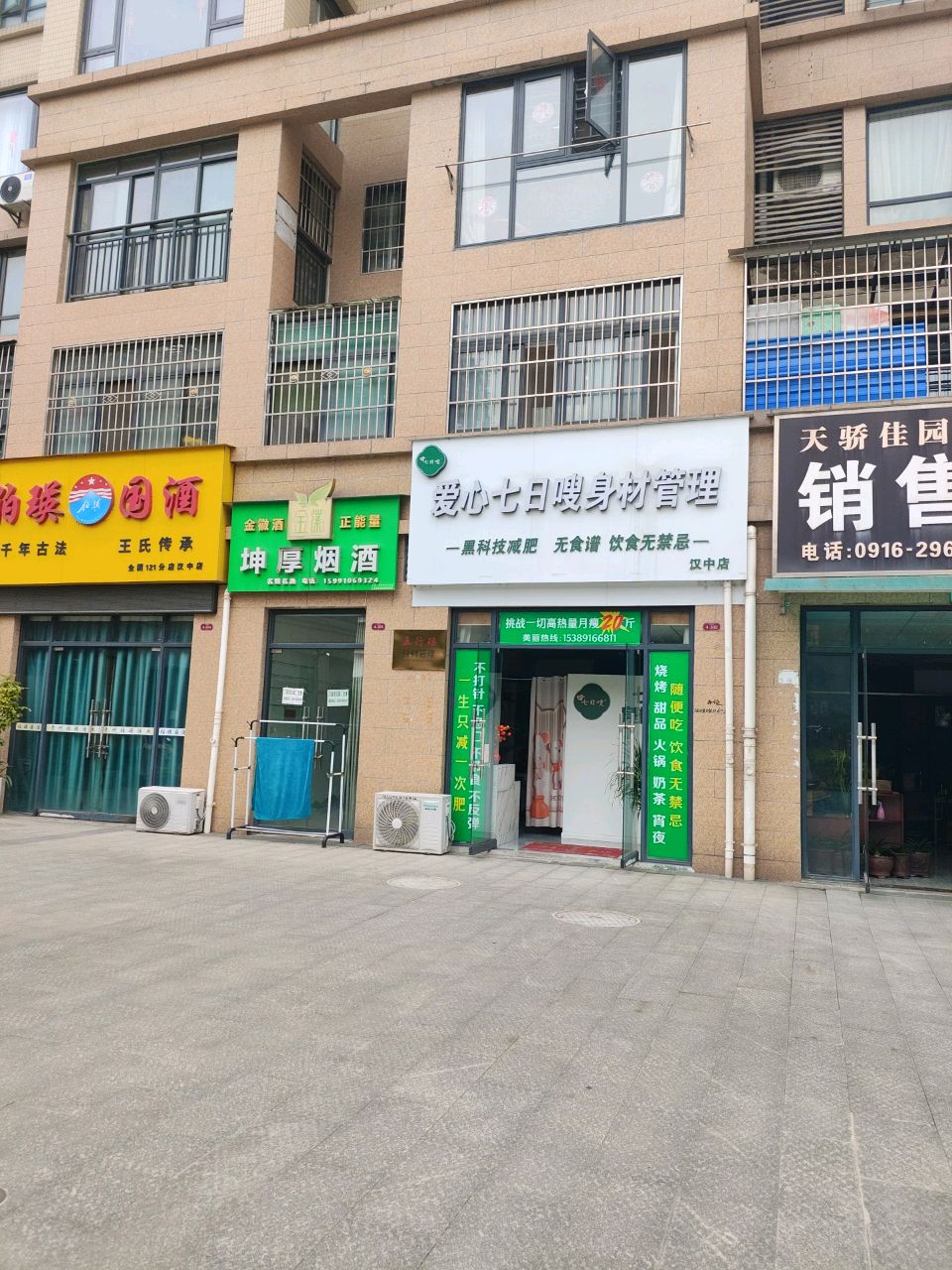 爱心七日嗖身材管理(汉中店)