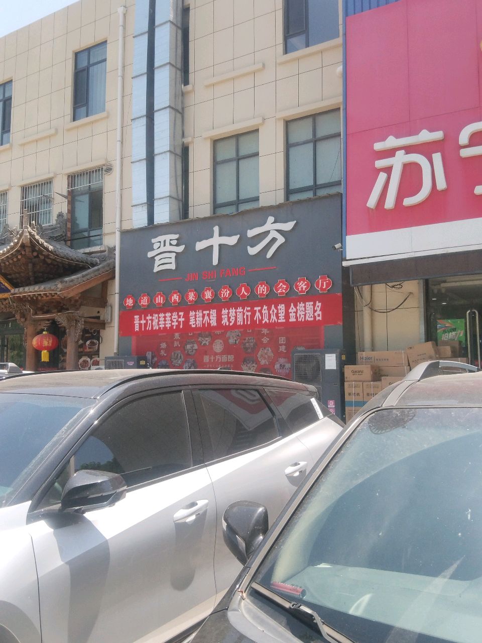 晋十方面馆(襄汾店)