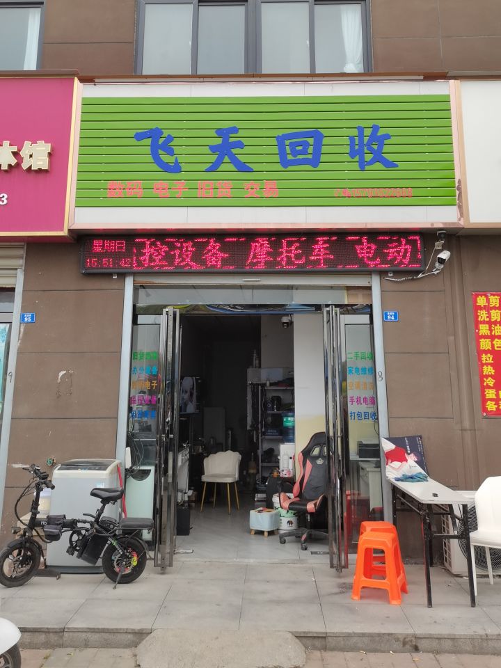 飞天回收