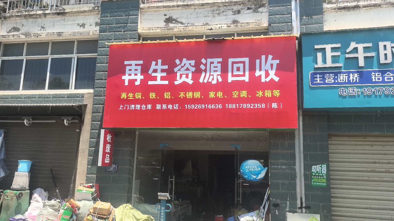 再生资源回收