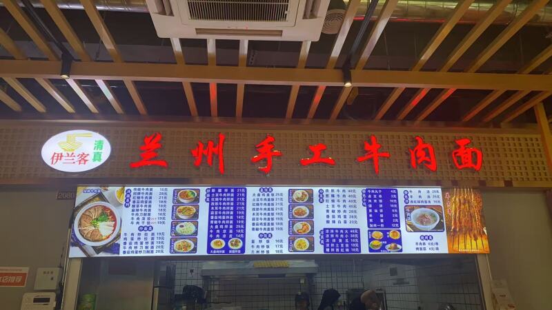 清真兰州手工牛肉面