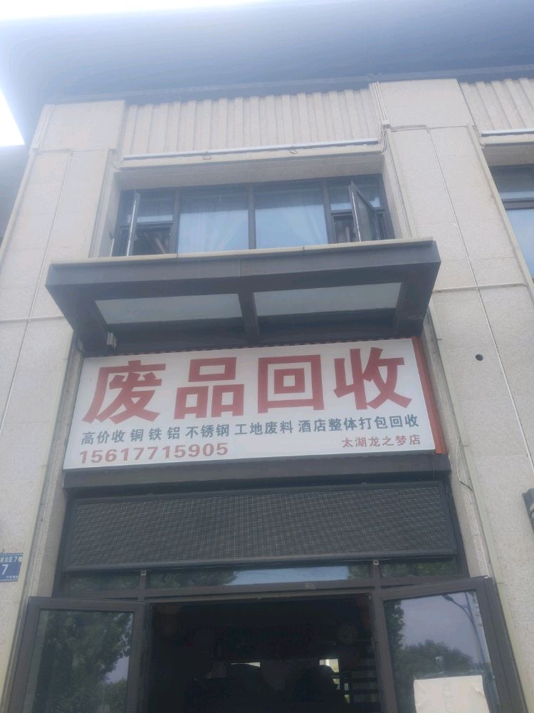 废品回收