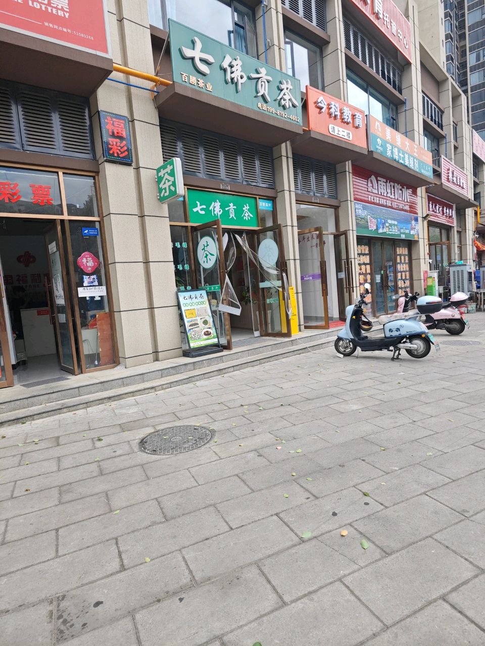 七佛贡茶(和成莲花店)