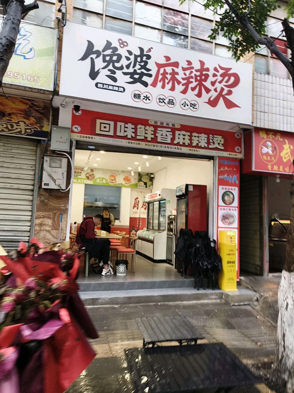 馋婆麻辣烫