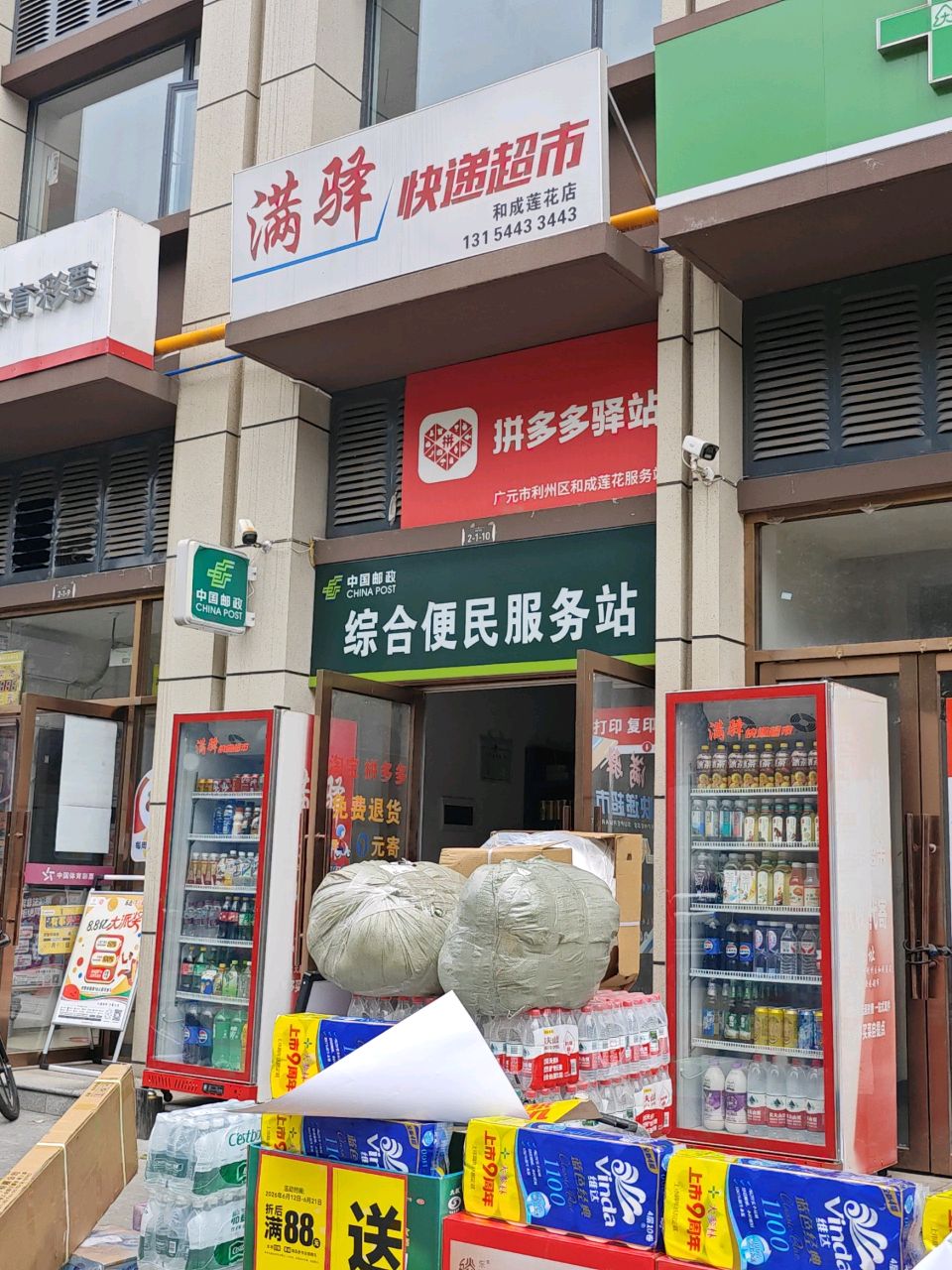 满驿快递超市(和成莲花店)