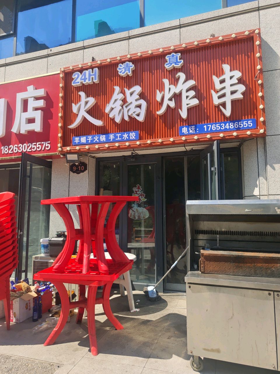 清真火锅炸串