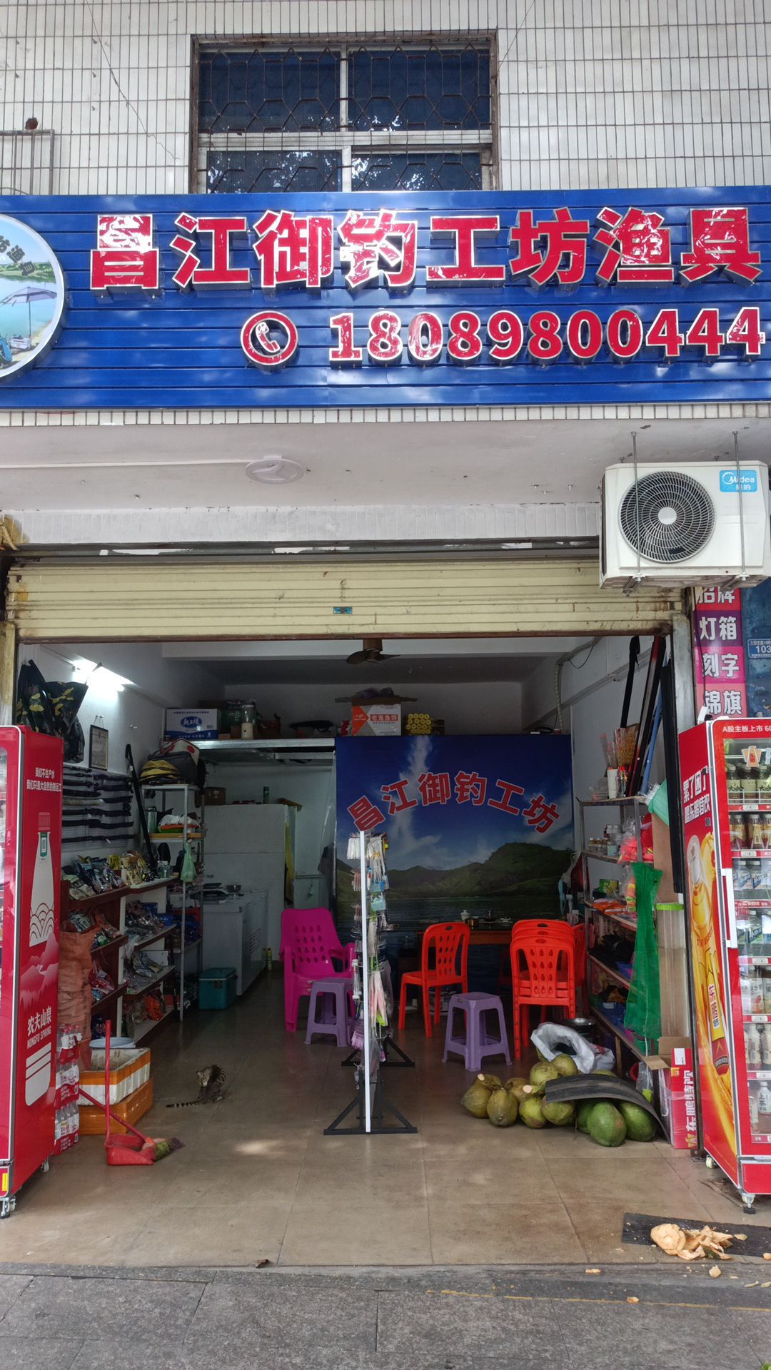 人民北路16号1栋103昌江御钓工坊渔具店
