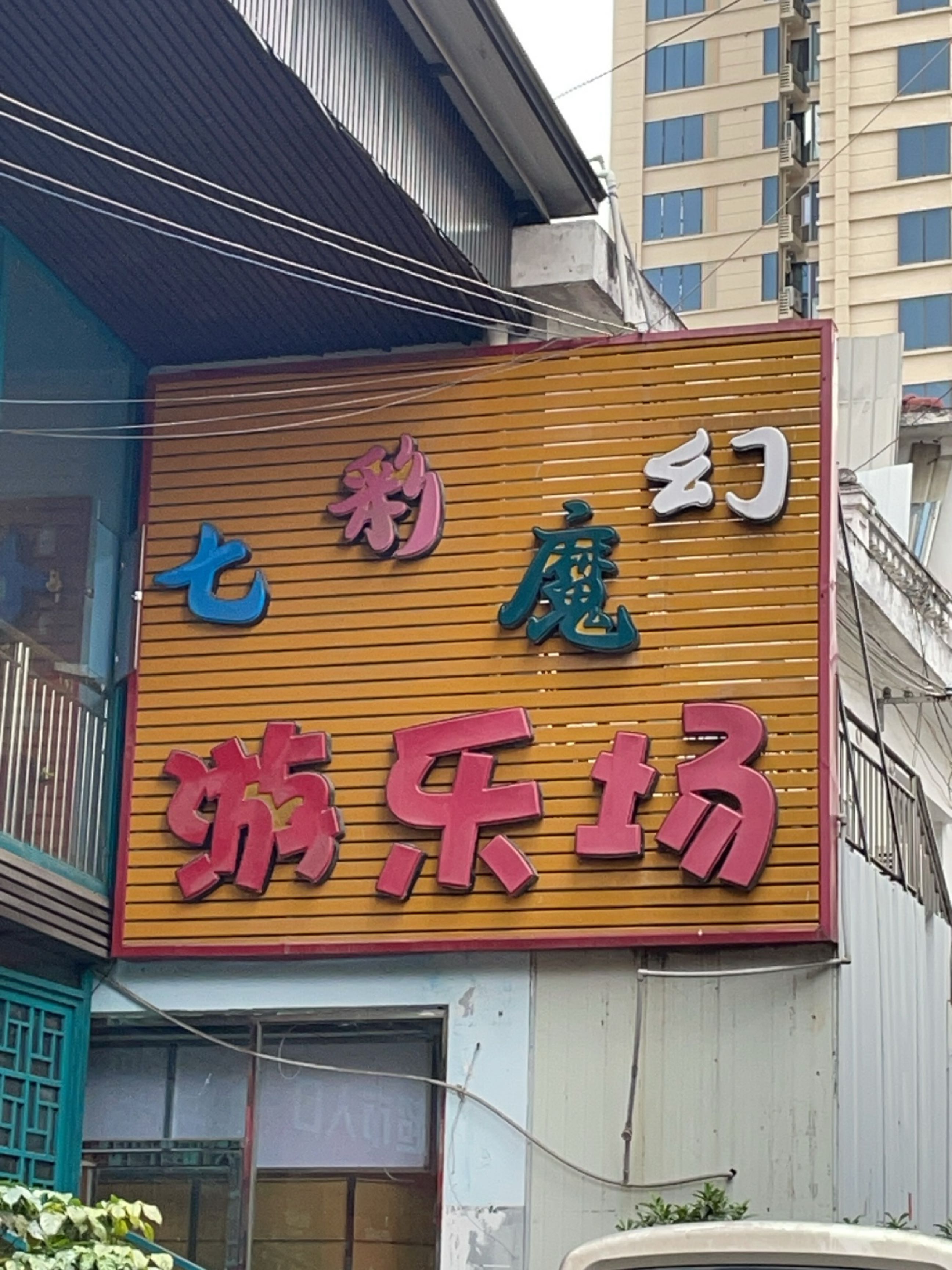 七彩魔幻游乐场