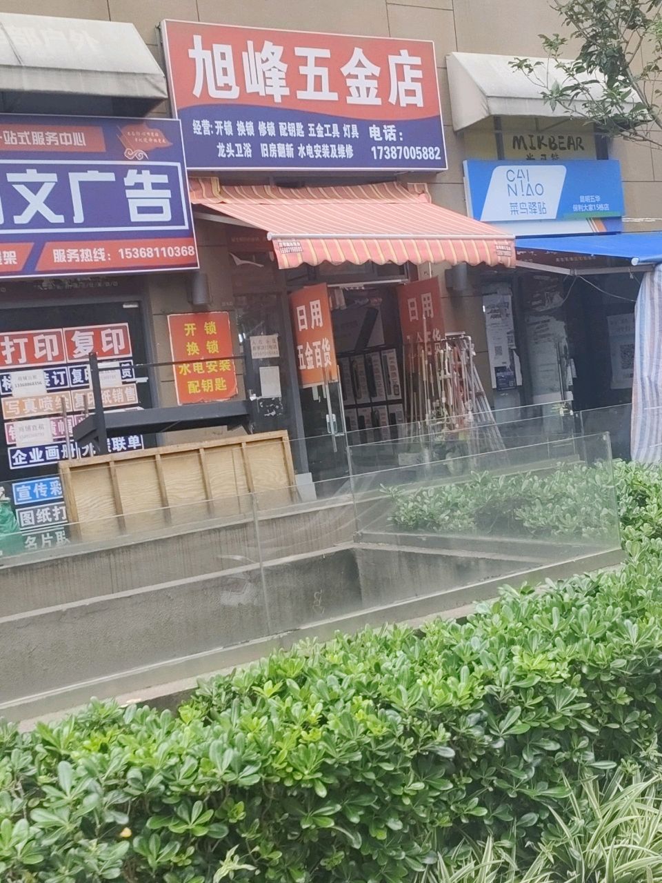 旭峰五金店