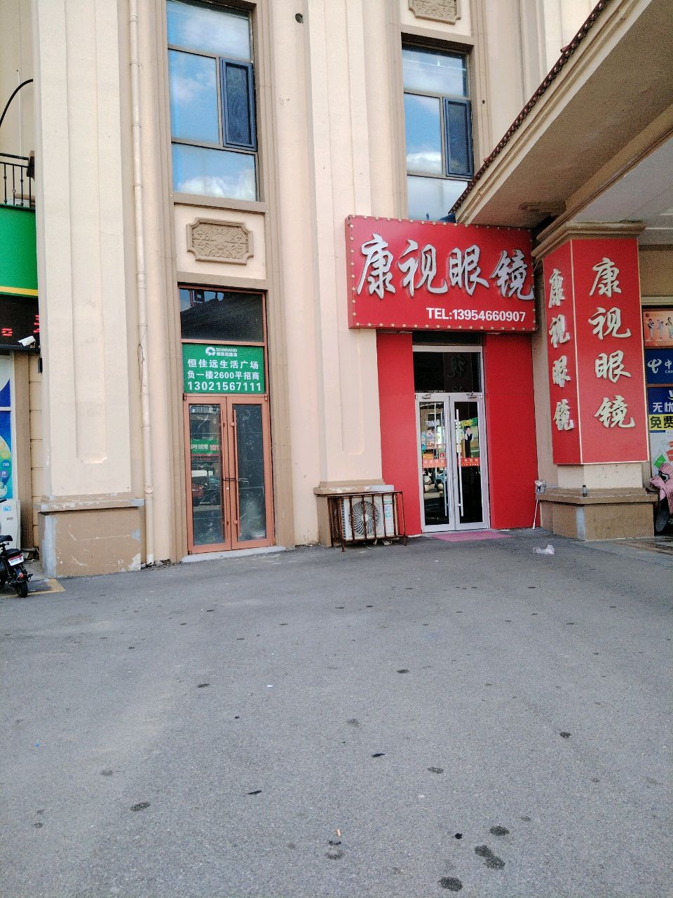康视眼镜(东营中南世纪锦城店)