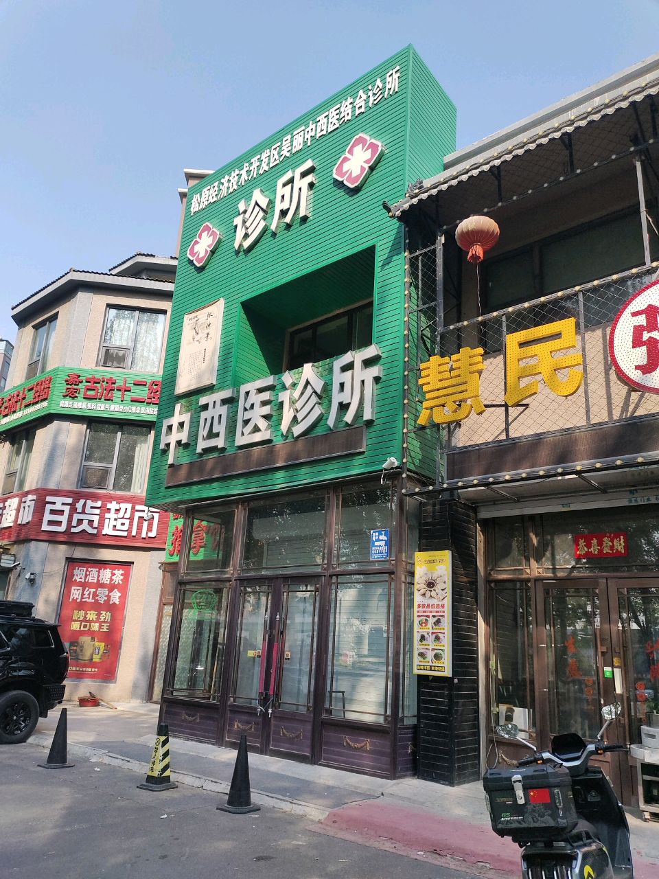 松原经济技术开发区吴丽中西医结合诊所