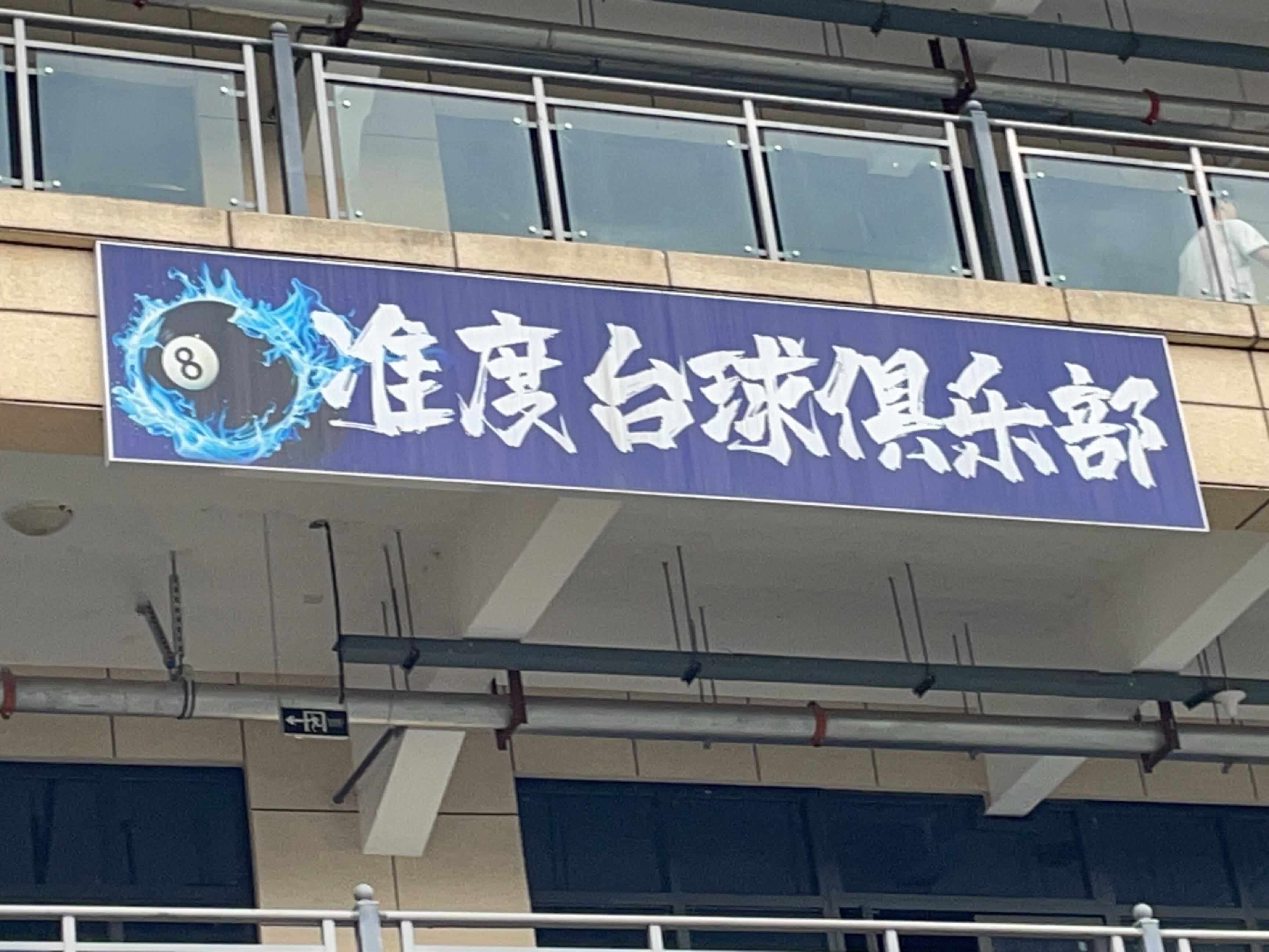 准度台球俱乐部