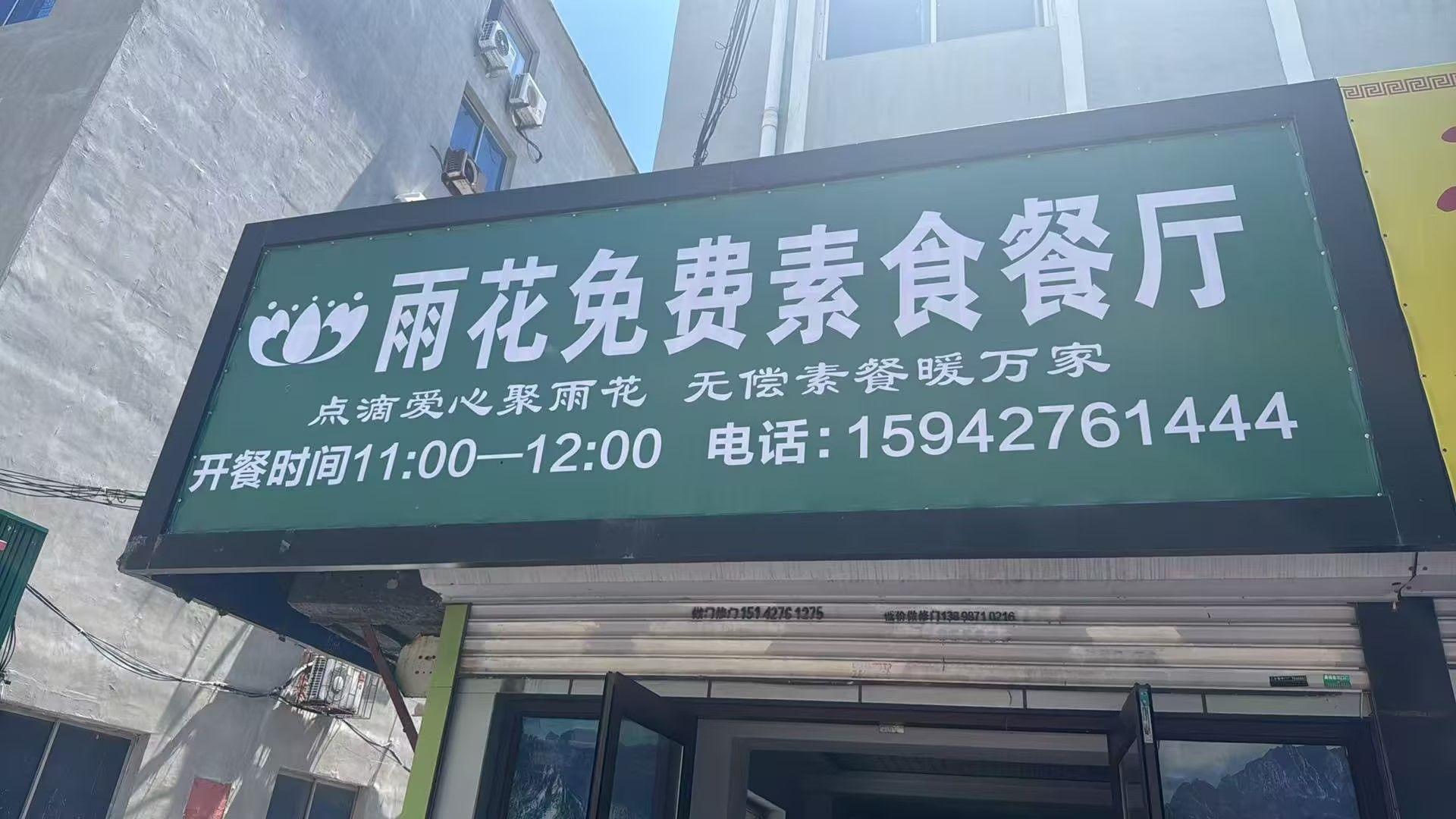 雨花免费素食餐厅(双台子三店)