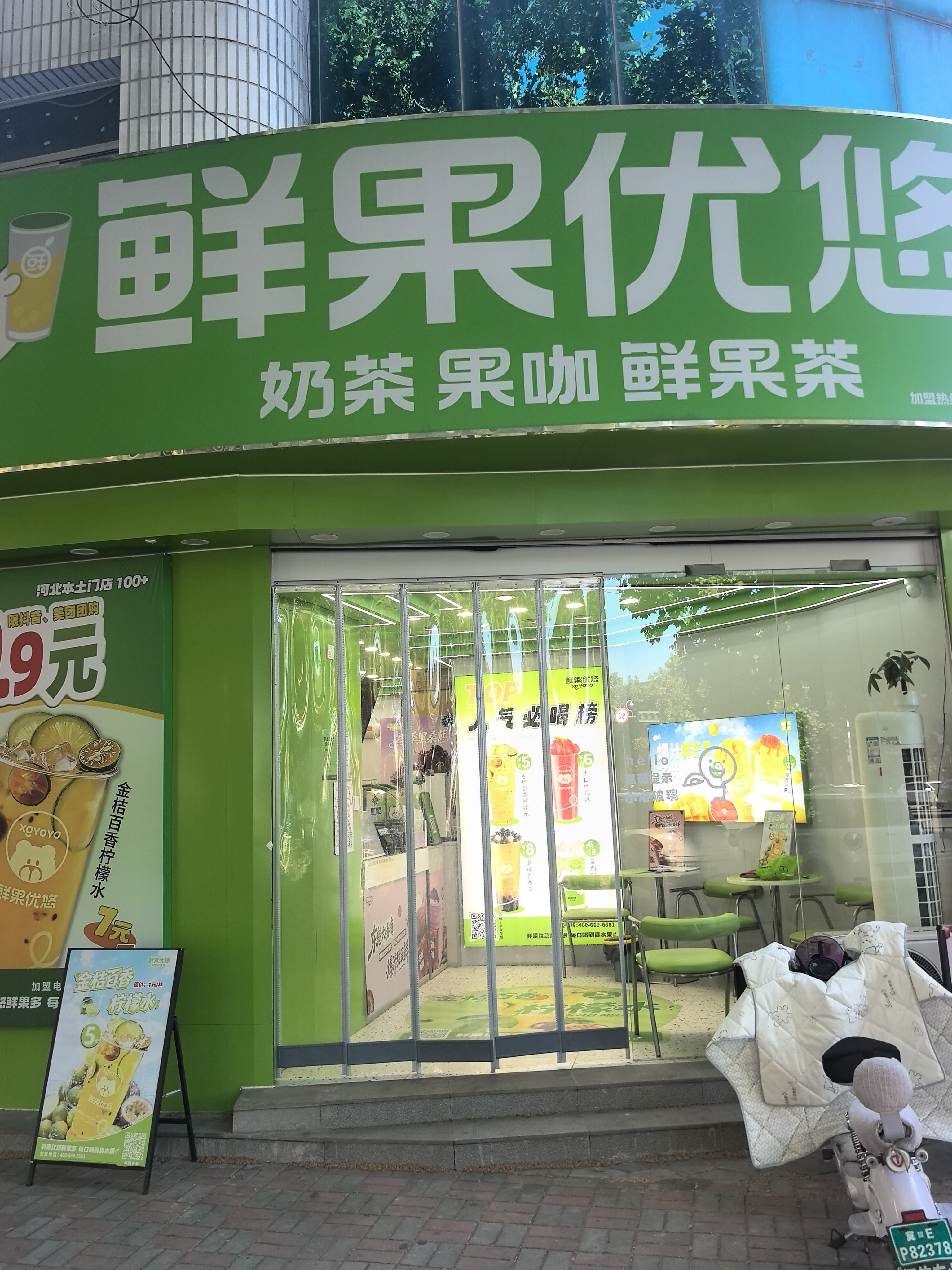 鲜果优悠·奶茶·鲜果茶(晋中市堡新街店)