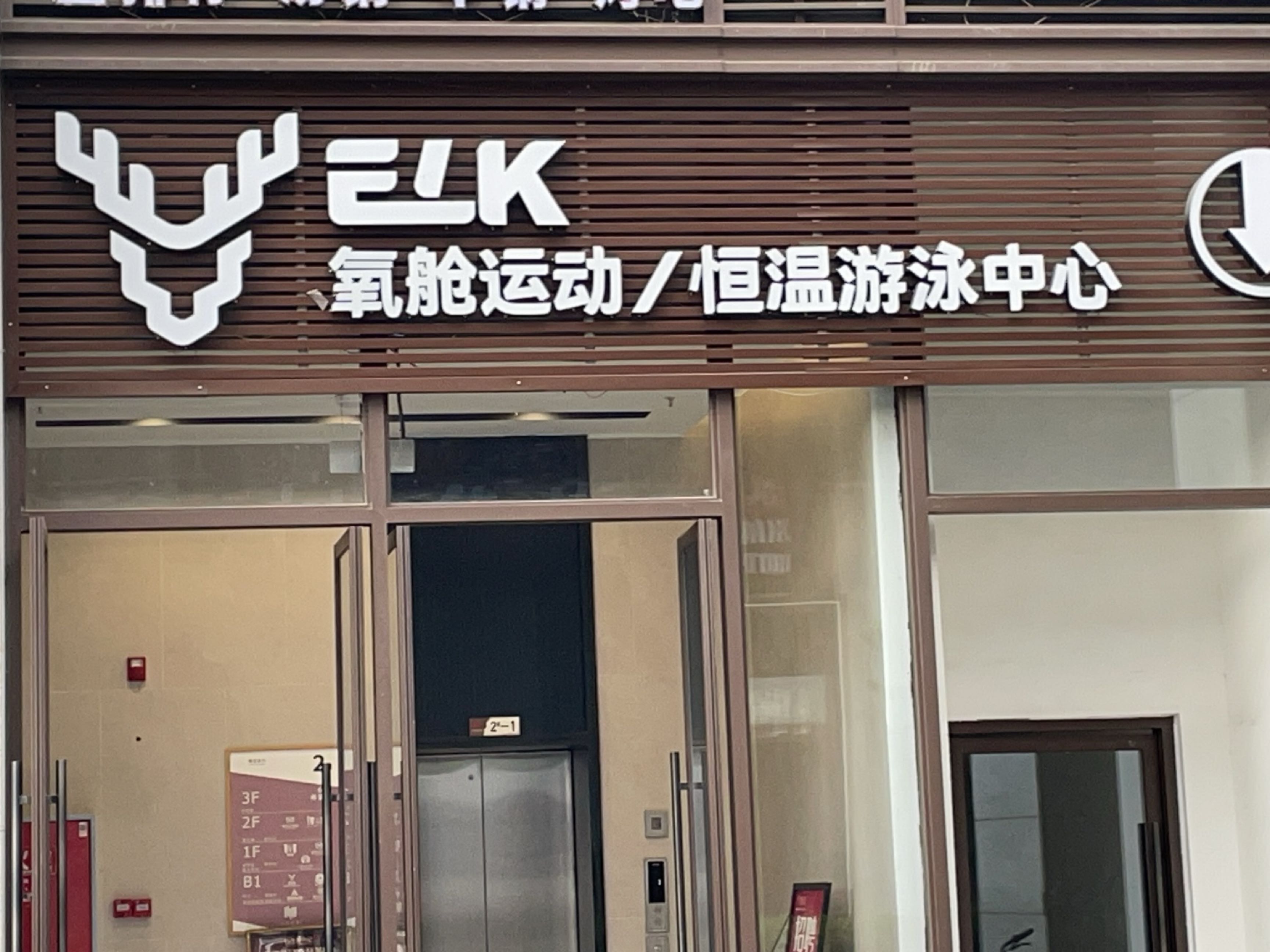 ELK氧舱运动·恒温游泳中心