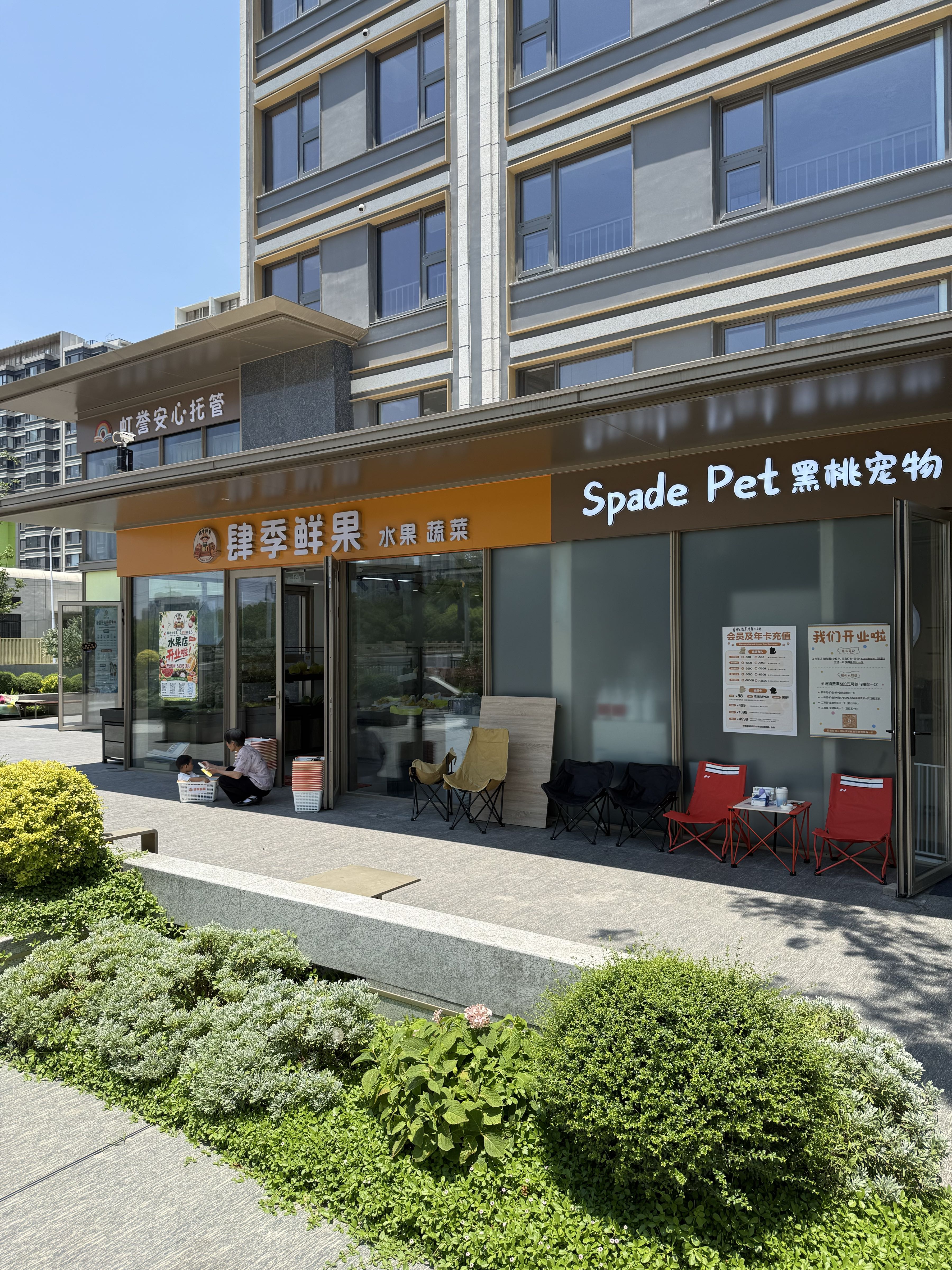 黑桃宠物店