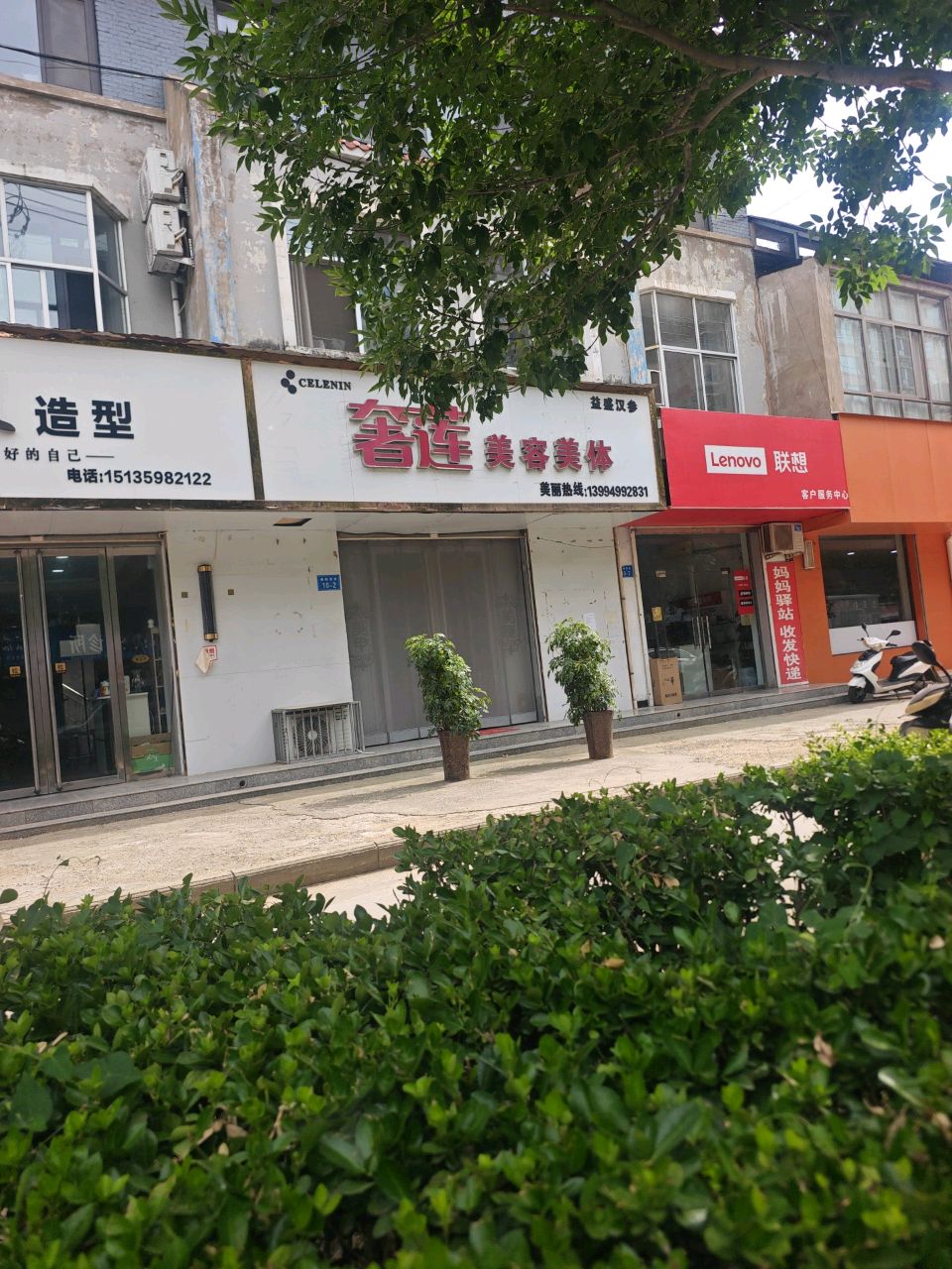 奢莲美容美体