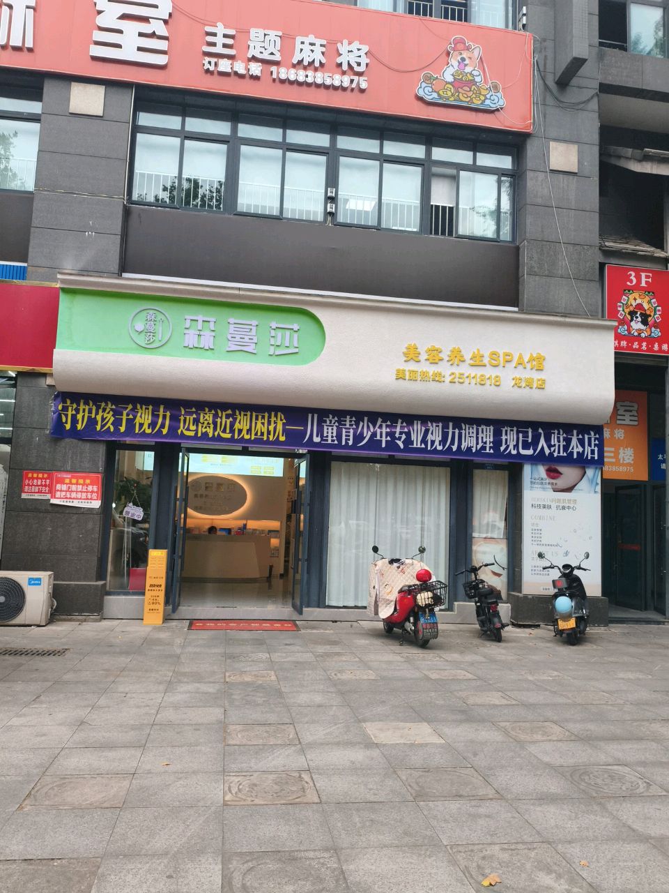 森蔓莎美容养生(龙湾店)