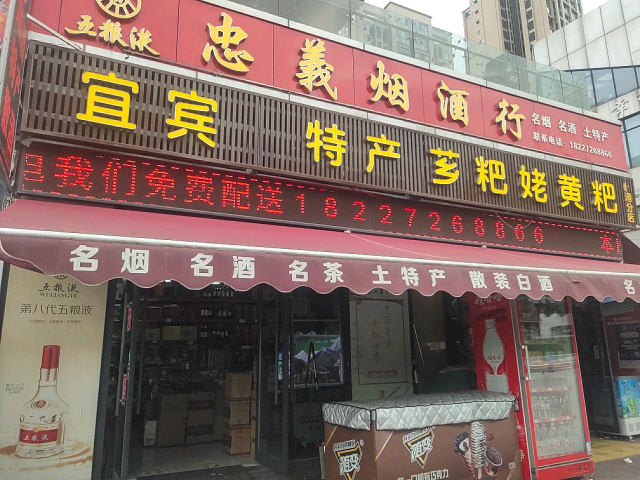 忠义烟酒行(临港分店)