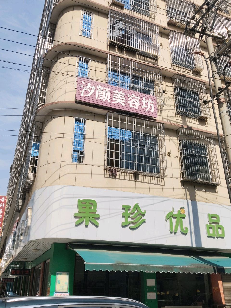 汐颜美容坊
