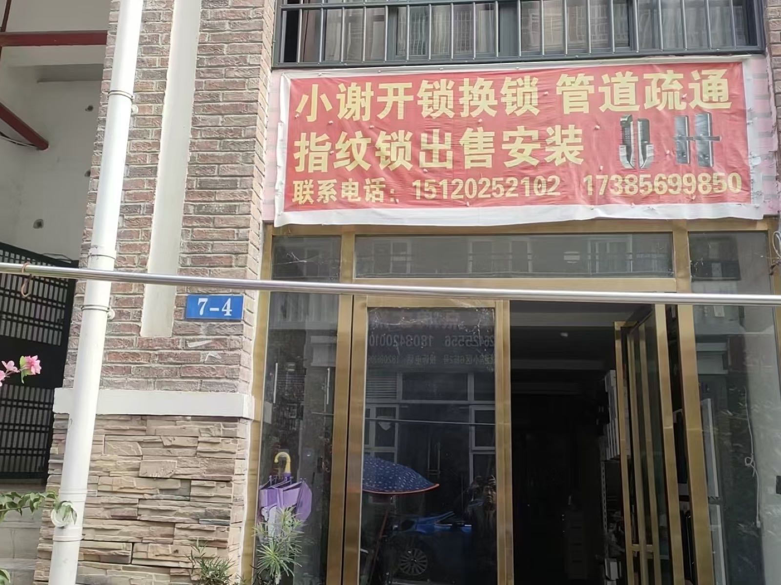 谢良波开锁换锁服务店