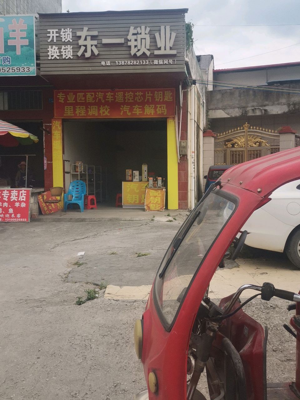 东一锁业