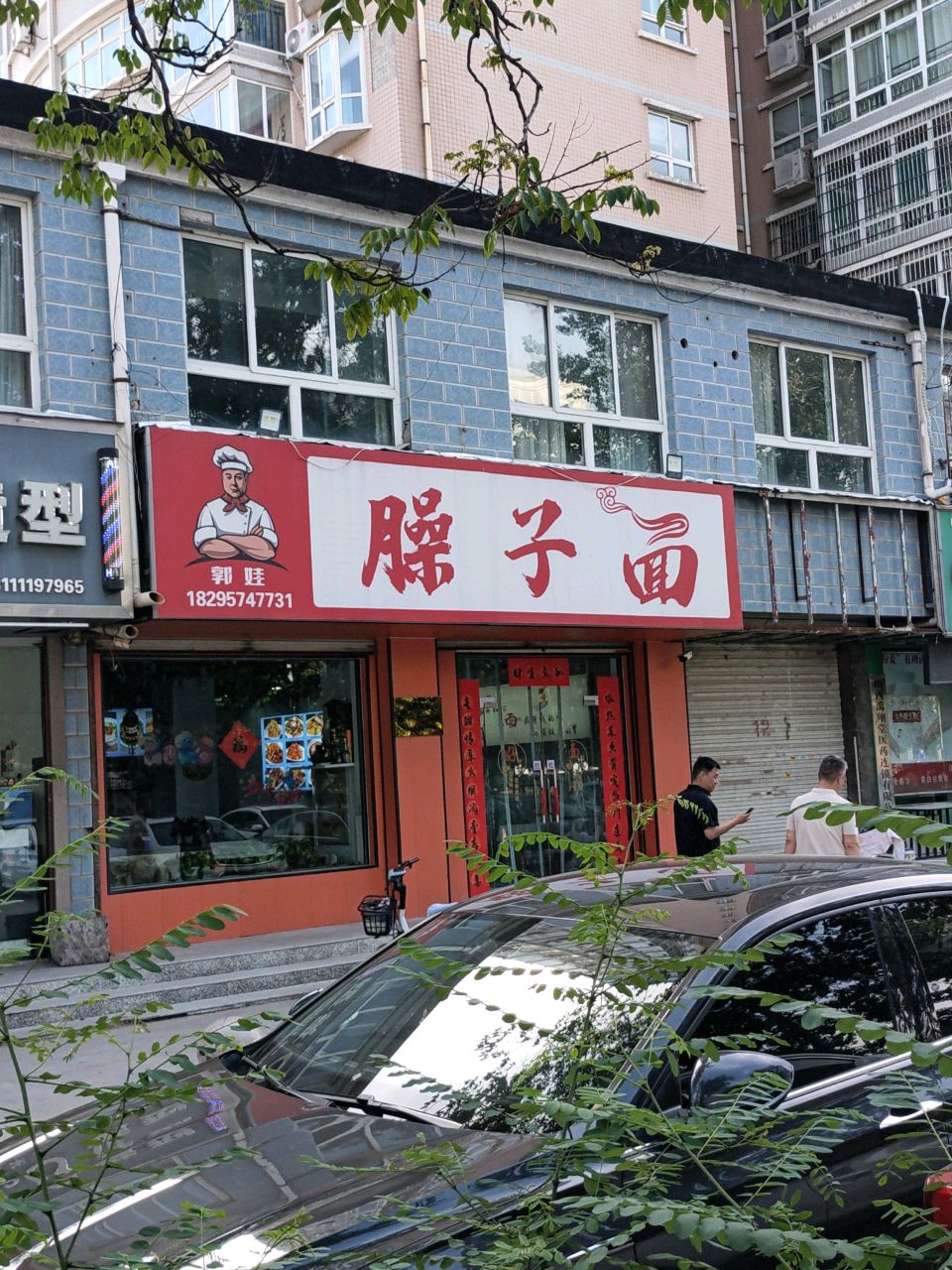 郭娃臊子面