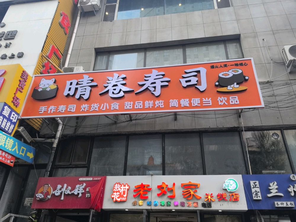 晴卷寿司