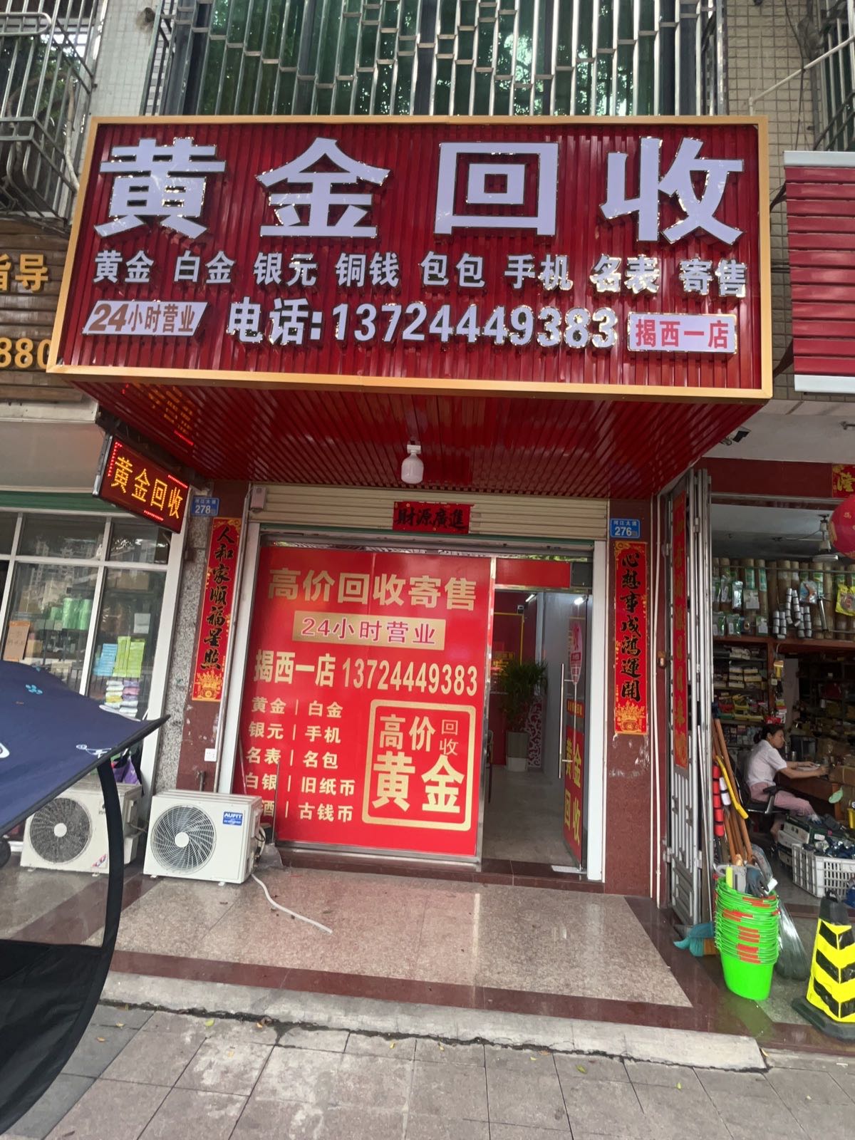 黄金回收店