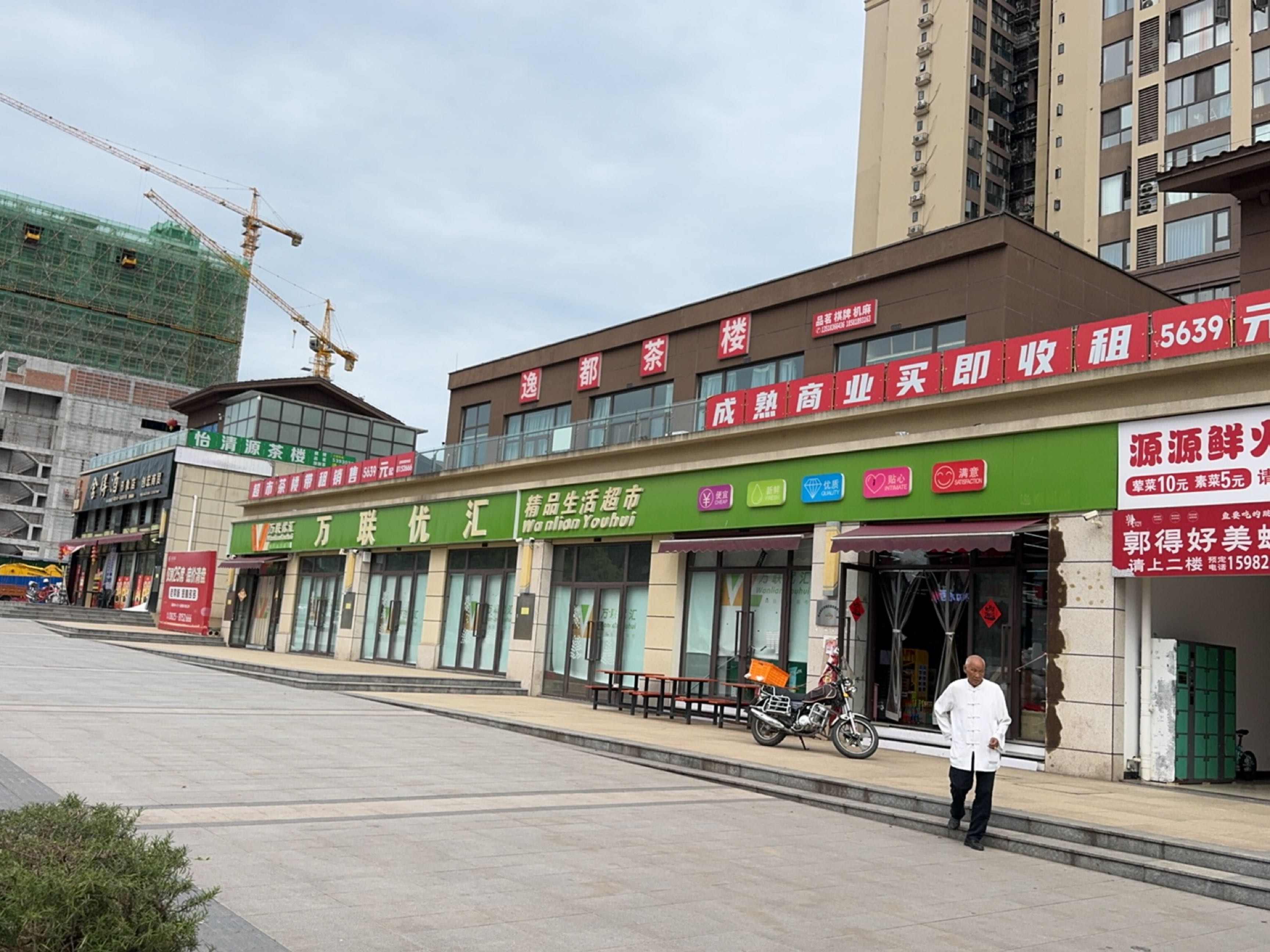 万联优汇超市