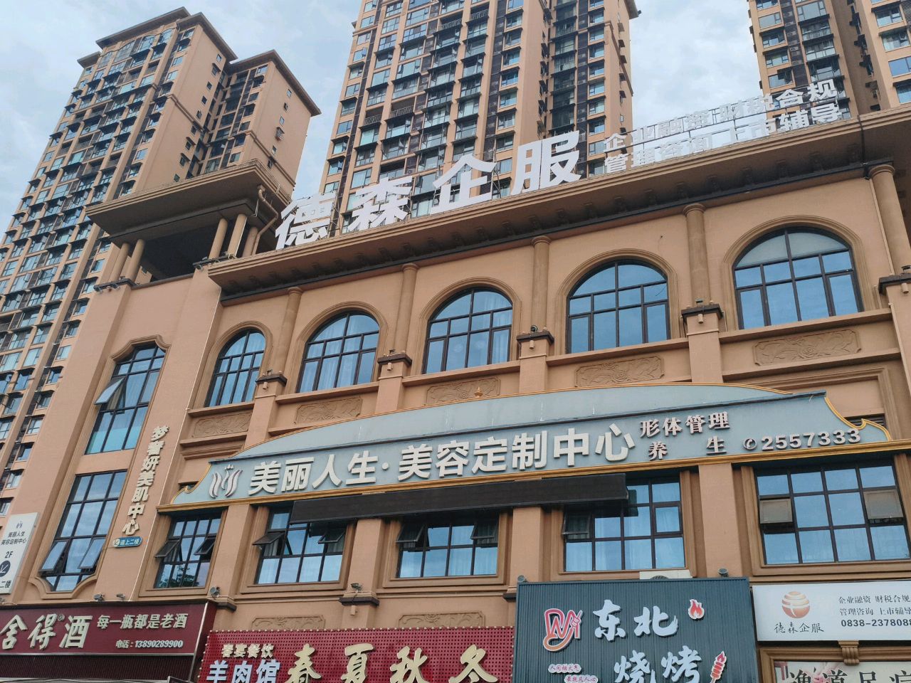 美丽人生·美容定制中心(希望城玫瑰湾店)
