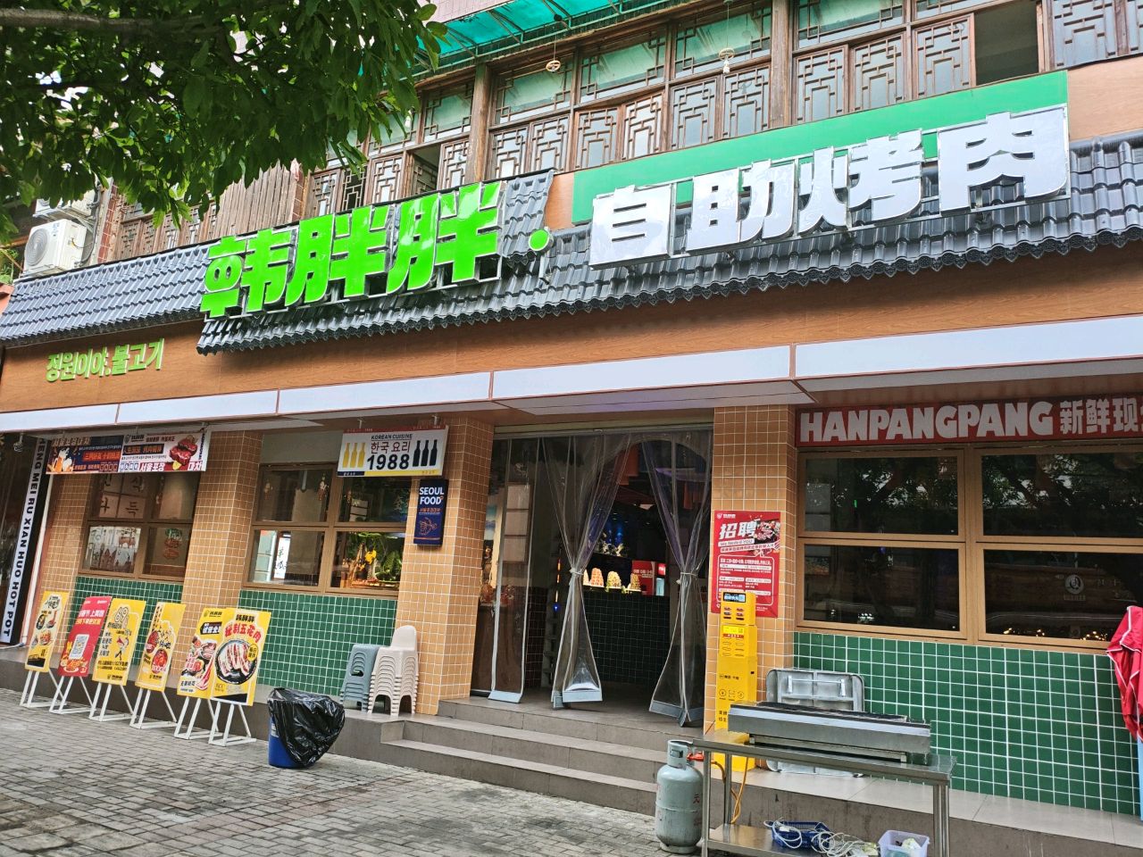 韩胖胖自助烤肉(广汉店)