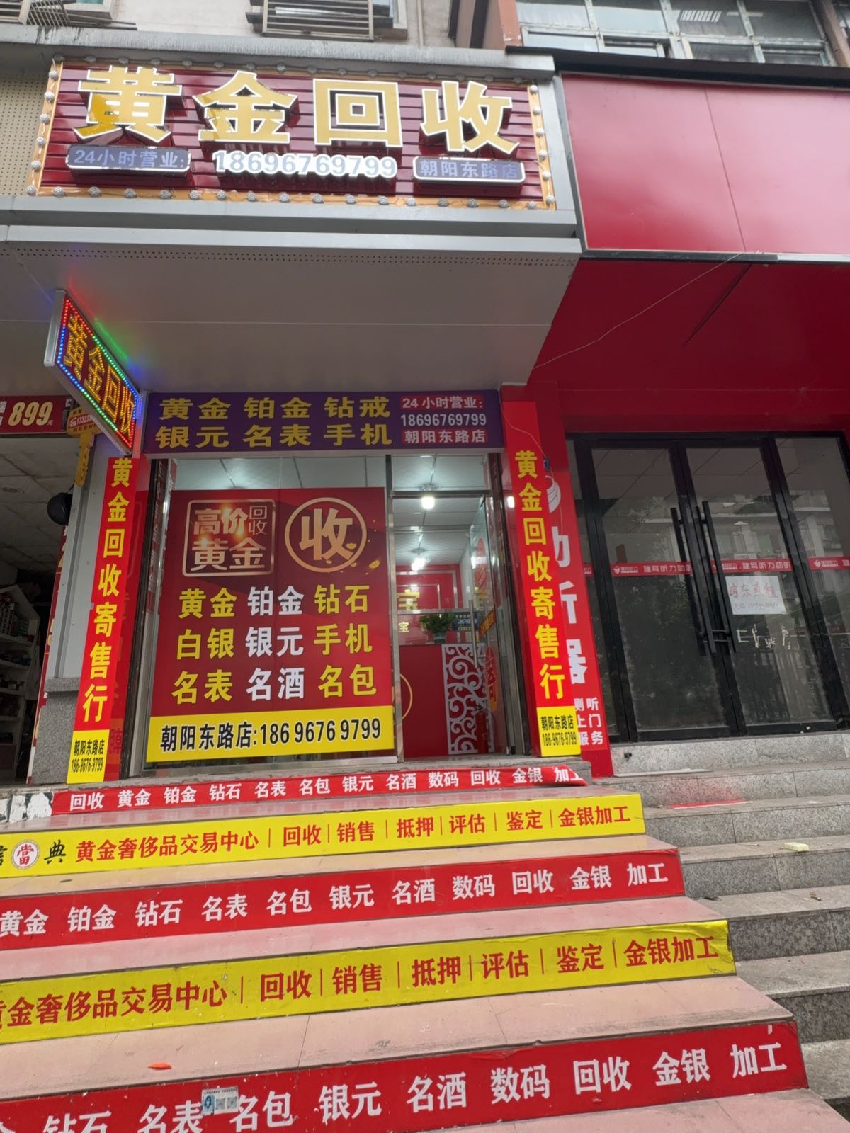 黄金回收(朝阳东路店)