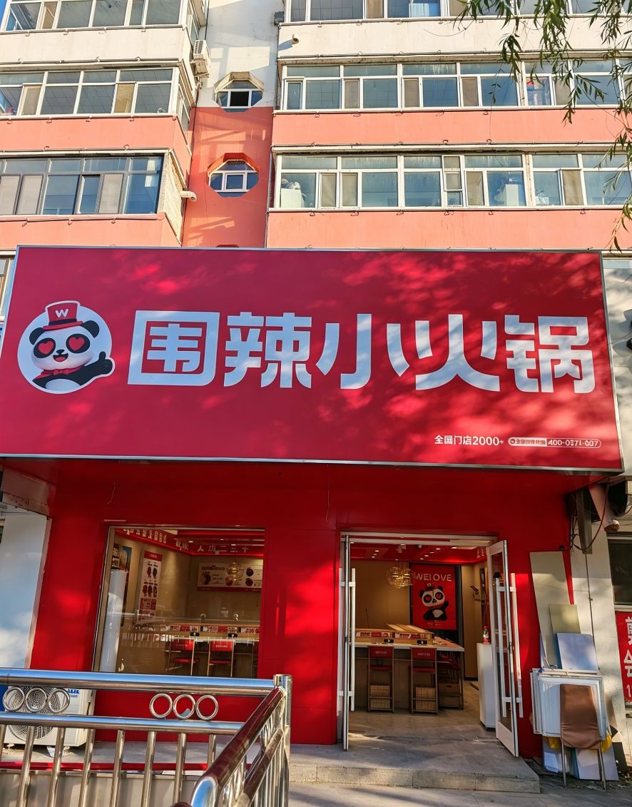 围辣小火锅
