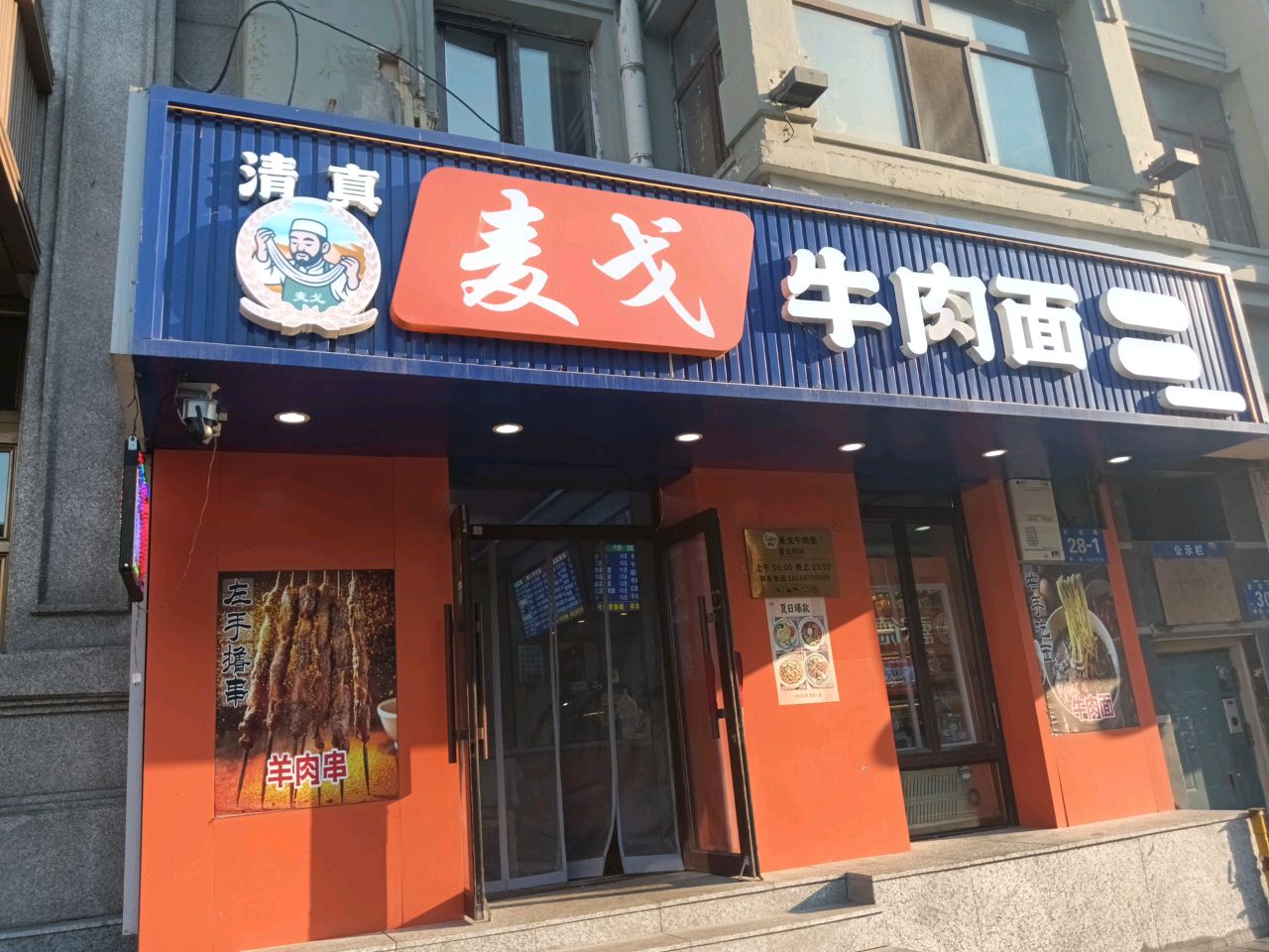 清真赛俩目牛肉面