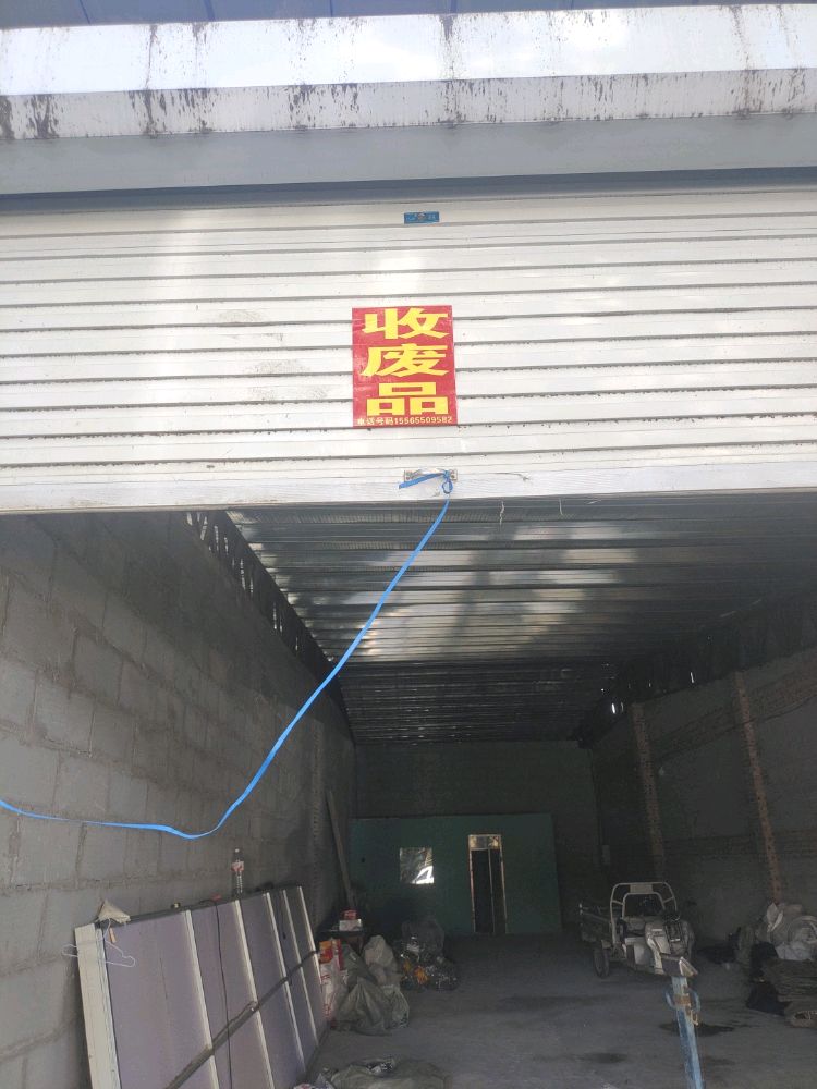 占国废品回收